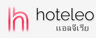 โรงแรมในแอลจีเรีย - hoteleo